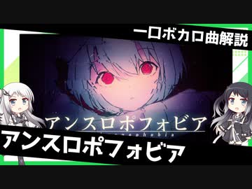 一口ボカロ曲解説【アンスロポフォビア】