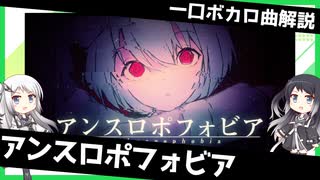 一口ボカロ曲解説【アンスロポフォビア】