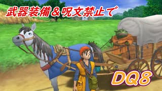 【制限プレイ】　DQ8　武器装備＆呪文禁止でクリア　Part9