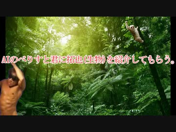 AIのべりすと君に拓也(生物)を紹介してもらう。