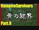 【VampireSurvivors】乱反射ボーン【実況】09