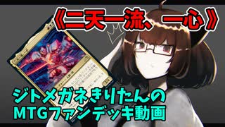 【MTGアリーナ】ジトメガネきりたんのMTGファンデッキ動画【二天一流、一心】