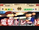 # 187 超電撃トレード！！最強チーム完成に向けてまさかの強力プレー！？【パワプロ2021・大正義ペナント・ゆっくり実況】