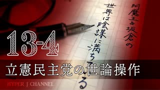 #13-4 阿魔王と坂倉の「世界は陰謀に満ちている」｜立憲民主党の世論操作