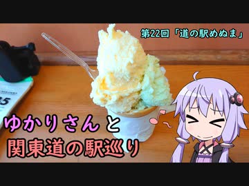 【voiceroid車載】ゆかりさんと関東道の駅巡りpart22【道の駅めぬま】