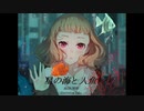 黑琴Kurokoto - 星の海と人魚(Hoshi no umi to ningyo)      feat.鏡音リン・レン (Kagamine Rin ・ Len)
