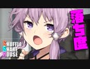 シャッフルシェアハウス＃445【VOICEROID劇場】