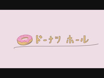 ドーナツホール / covered by ngtkana【歌ってみた】