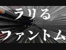 雨でラリるファントム