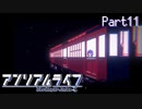 【アンリアルライフ】旅路の果て、線路の先へ Part11【実況プレイ】
