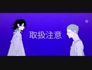 取扱注意　うたってみた　version.ISWA(イズワ)