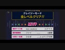 みんなでCRAZYクリア22 (卍回)  ぶっこわしカーリング