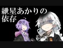 紲星あかりの依存 １話  完全版【VOICEROID劇場】