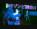 ゾンビ化したJKが襲ってくるぞー‼ある意味幸せなホラーゲーム【25 Things】
