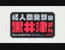 怪人開発部の黒井津さんとヤッターマン！