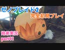 □■ゼノブレイド2を初見実況プレイ part41【姉弟実況】