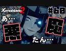 スーパープレイを語りながらゼノブレイド２を実況プレイ　♯60