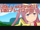 ウマ娘プリティーダービーMake a new track!!実況プレイ第８回