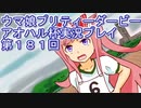 ウマ娘プリティーダービーアオハル杯実況プレイ第１８１回