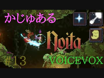 【Noita】かじゅあるのいた #13 - 貧弱な杖【VOICEVOX】