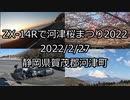 ZX-14Rで河津桜まつり2022