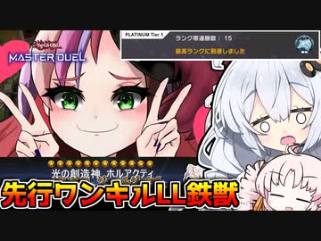 【遊戯王マスターデュエル】LL鉄獣の先行ワンキル！！光の創造神メスガキホルアカリィ！（ガチネタ動画）『VOICEROID実況』