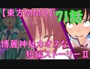 【東方MMD】博麗神社カオスな短編ストーリーⅡ71話