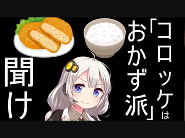 コロッケはおかずか、否か　論争になる