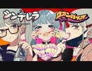 ヴァンパイアだったシンデレラはアニマルになりました。