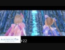 想いを理解するRPG【BLUE REFLECTION実況】#22