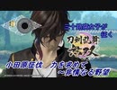 【ネタバレ有り】ドブ川のほとりで刀剣乱舞無双実況　part12