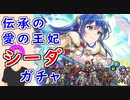 【FEH_1018】「 伝承の愛の王妃 シーダ 」ガチャ引いてく！　伝承シーダ　 紋章の謎　伝承英雄召喚　【 ファイアーエムブレムヒーローズ 】 【 Fire Emblem Heroes 】