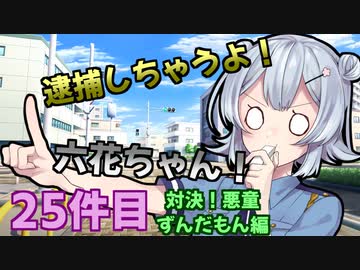 逮捕しちゃうよ！六花ちゃん！ 25件目