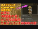 エルデンリング最速攻略！リジェネ効果のある大盾の「神聖画の盾」とり方解説動画！エルデンリング崩壊前の画！自動体力回復！[ELDEN RING攻略動画]