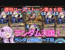 【Hearthstone】週刊ハースストーン第66回 ランダム地獄の一丁目【VOICEROID実況】