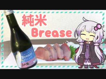 真野鶴・純米Brease【ゆかりさんのぐだぐだ飲み日記#1】