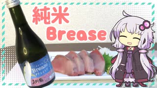 真野鶴・純米Brease【ゆかりさんのぐだぐだ飲み日記#1】
