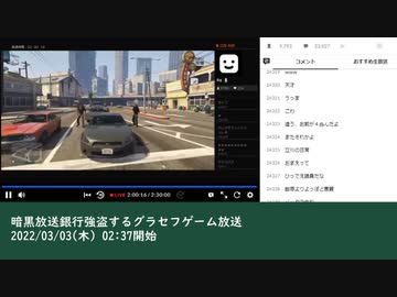 暗黒放送銀行強盗するグラセフゲーム放送　④（2022/03/03）