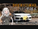 【紲星あかり車載】S15で往く 第00編 カメラテスト編