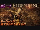 ＃3 -1　卑劣侍の逝くエルデンリング生活【ELDEN RING-エルデンリング-】【アーカイブ】