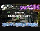 イカしたヤツに、俺はなる！Splatoon実況part286