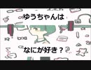 【UTAU 暗鳴ニュイ】ゆうちゃんは なにが好き？【オリジナル曲】