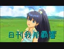 日刊 我那覇響 第3103号 「太陽のジェラシー」 【ソロ】