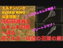 エルデンリング最速攻略！純脳筋武器とムキムキ司祭へ送る・・・旧アルター坑道の石剣の鍵！グレートクラブとトロルハンマー！[ELDEN RING攻略動画]