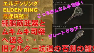 エルデンリング最速攻略！純脳筋武器とムキムキ司祭へ送る・・・旧アルター坑道の石剣の鍵！グレートクラブとトロルハンマー！[ELDEN RING攻略動画]