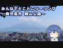 みんなでとことこツーリング 172　～鹿児島市　城山公園～