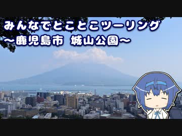 みんなでとことこツーリング 172　～鹿児島市　城山公園～