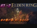 ＃3 -2　卑劣侍の逝くエルデンリング生活【ELDEN RING-エルデンリング-】【アーカイブ】