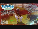 【アルセウス】全ポケモンと出会う旅 ～神の力で過去に飛ばされたら最強ポケモントレーナーになった件～ #31