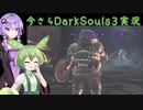 【ずんだもん＆結月ゆかり】今さらDarkSouls3実況　～Part 08～
